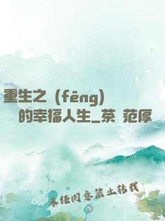 重生之風(fēng)蕭蕭的幸福人生