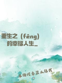 重生之風(fēng)蕭蕭的幸福人生
