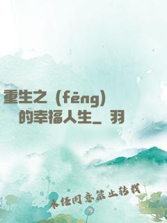 重生之風(fēng)蕭蕭的幸福人生