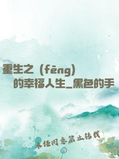 重生之風(fēng)蕭蕭的幸福人生