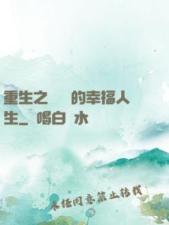 重生之風蕭蕭的幸福人生
