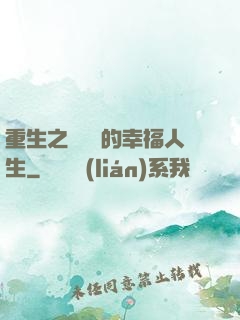 重生之風蕭蕭的幸福人生
