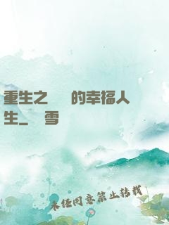 重生之風蕭蕭的幸福人生