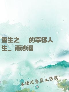重生之風蕭蕭的幸福人生
