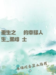 重生之風蕭蕭的幸福人生