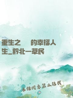 重生之風蕭蕭的幸福人生