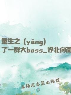 重生之養(yǎng)了一群大boss