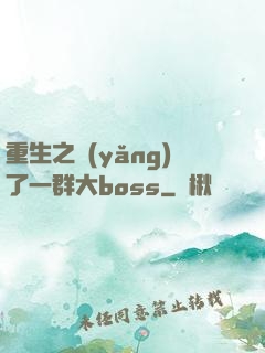 重生之養(yǎng)了一群大boss