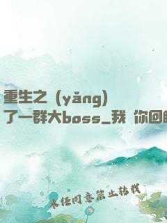 重生之養(yǎng)了一群大boss