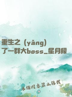 重生之養(yǎng)了一群大boss