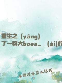 重生之養(yǎng)了一群大boss