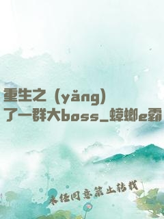 重生之養(yǎng)了一群大boss