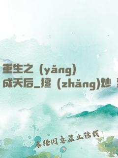 重生之養(yǎng)成天后