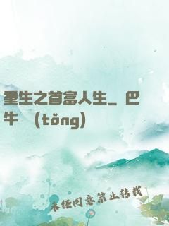 重生之首富人生
