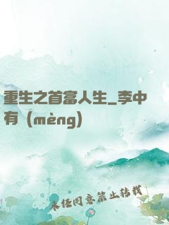重生之首富人生