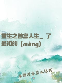 重生之首富人生