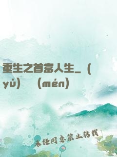 重生之首富人生
