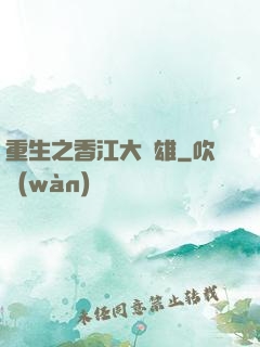 重生之香江大梟雄