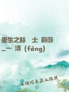 重生之骷髏騎士奧莉薇