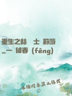 重生之骷髏騎士奧莉薇