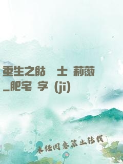 重生之骷髏騎士奧莉薇