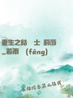 重生之骷髏騎士奧莉薇