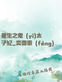 重生之鬼醫(yī)太子妃