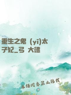 重生之鬼醫(yī)太子妃