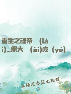 重生之魂帝歸來(lái)