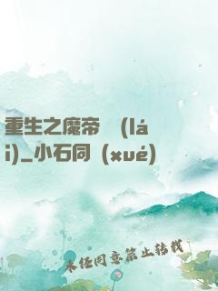 重生之魔帝歸來(lái)