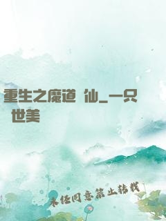 重生之魔道蠱仙