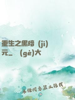 重生之黑暗紀(jì)元