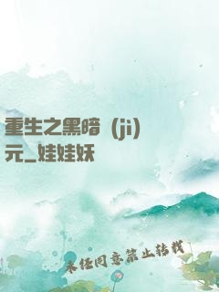 重生之黑暗紀(jì)元