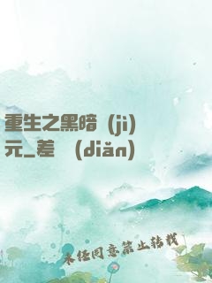 重生之黑暗紀(jì)元