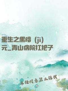 重生之黑暗紀(jì)元