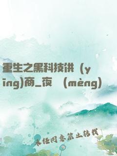 重生之黑科技供應(yīng)商