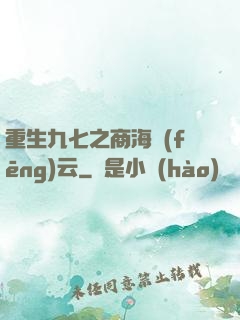 重生九七之商海風(fēng)云