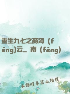 重生九七之商海風(fēng)云