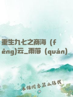 重生九七之商海風(fēng)云