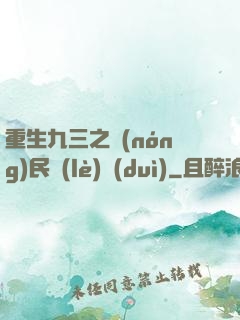 重生九三之農(nóng)民樂(lè)隊(duì)