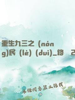 重生九三之農(nóng)民樂(lè)隊(duì)