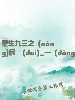重生九三之農(nóng)民樂隊(duì)