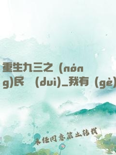 重生九三之農(nóng)民樂隊(duì)