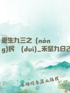 重生九三之農(nóng)民樂隊(duì)