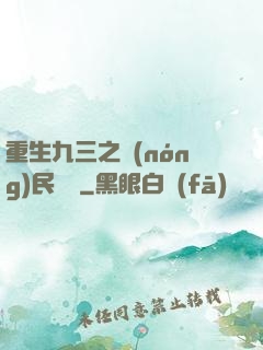 重生九三之農(nóng)民樂隊