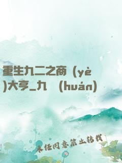 重生九二之商業(yè)大亨