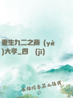 重生九二之商業(yè)大亨