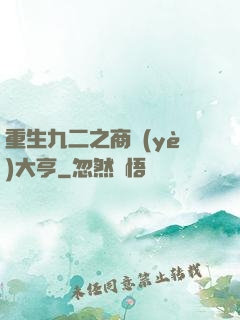 重生九二之商業(yè)大亨
