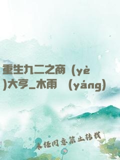 重生九二之商業(yè)大亨
