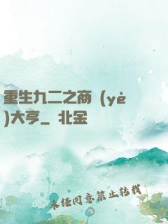 重生九二之商業(yè)大亨